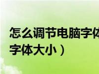 怎么调节电脑字体大小win10（怎么调节电脑字体大小）
