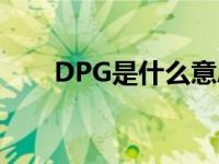 DPG是什么意思医学（DPG是什么）