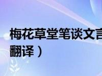 梅花草堂笔谈文言文翻译（梅花草堂集原文及翻译）
