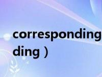 corresponding eigenvector（corresponding）