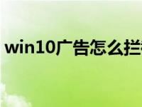 win10广告怎么拦截（win10系统广告拦截）