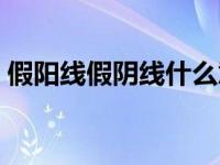 假阳线假阴线什么意思（假阴线是什么意思）