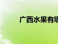 广西水果有哪些品种（广西水果）