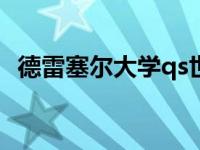 德雷塞尔大学qs世界排名（德雷塞尔大学）