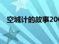 空城计的故事200（空城计的故事100字）