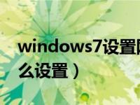 windows7设置网络共享（win7网络共享怎么设置）