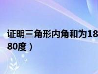 证明三角形内角和为180度的手抄报（证明三角形内角和为180度）