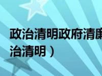 政治清明政府清廉干部清正社会清手抄报（政治清明）