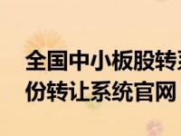 全国中小板股转系统 新三板（全国中小板股份转让系统官网）