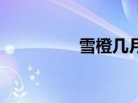 雪橙几月份成熟（雪橙）