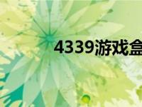 4339游戏盒安载（439游戏盒）