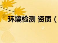 环境检测 资质（环境检测公司资质要求）