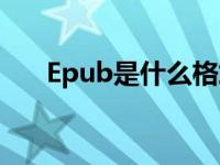 Epub是什么格式（epub是什么格式）