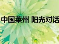 中国莱州 阳光对话（中国莱州阳光对话官网）