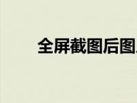 全屏截图后图片在哪里（全屏截图）
