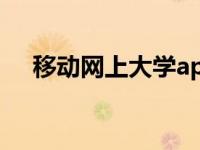 移动网上大学app下载（移动网上大学）