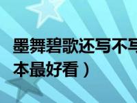 墨舞碧歌还写不写小说了（墨舞碧歌的小说哪本最好看）