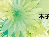 本子网站有什么
