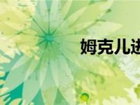 姆克儿进化图（姆克儿）