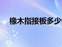 橡木指接板多少钱一平方（橡木指接板）