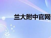 兰大附中官网登录（兰大附中官网）