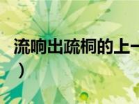 流响出疏桐的上一句怎么读拼音（流响出疏桐）