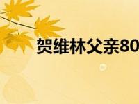 贺维林父亲80大寿的场景（贺维林）