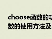 choose函数的功能和语法格式（choose函数的使用方法及实例）