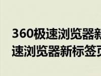 360极速浏览器新标签页在哪里打开（360极速浏览器新标签页）