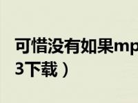 可惜没有如果mp3百度云（可惜没有如果mp3下载）