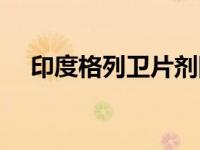 印度格列卫片剂图片（印度格列卫官网）