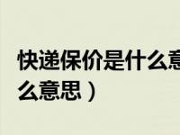 快递保价是什么意思会退款吗（快递保价是什么意思）