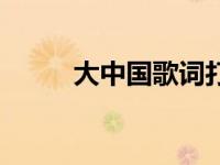 大中国歌词打印版（大中国歌词）