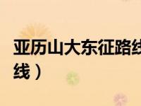 亚历山大东征路线名胜古迹（亚历山大东征路线）