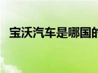 宝沃汽车是哪国的（宝沃汽车是哪国品牌）