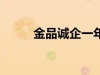 金品诚企一年多少钱（金品诚企）