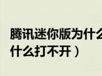 腾讯迷你版为什么打不开游戏（腾讯迷你版为什么打不开）