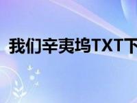 我们辛夷坞TXT下载（我们辛夷坞txt下载）
