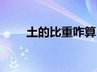 土的比重咋算（土的比重怎么计算）