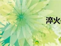 淬火丹心（淬火）