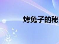 烤兔子的秘方和配料（烤兔子）