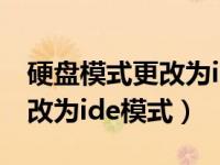 硬盘模式更改为ide模式可以吗（硬盘模式更改为ide模式）