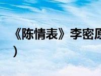 《陈情表》李密原文及翻译（陈情表李密简介）