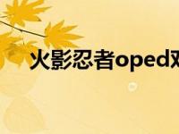 火影忍者oped对应集数（火影忍者op）