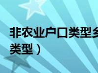 非农业户口类型乡镇和城市区别（非农业户口类型）