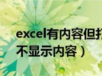 excel有内容但打开空白（excel表格打开后不显示内容）
