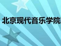 北京现代音乐学院附中（北京现代音乐学院）