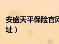 安盛天平保险官网查询（安盛天平保险公司地址）
