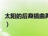 太阳的后裔插曲再次遇见你（太阳的后裔插曲）