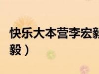 快乐大本营李宏毅在哪一期（快乐大本营李宏毅）